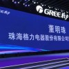 董明珠出席格力峰会：王自如未现身