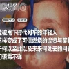 一个短视频平台背后的未成年暗网