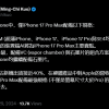 分析师透露苹果iPhone 17 Pro Max独占12GB内存、散热更强