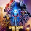 电影《变形金刚：起源》国内定档 9月27日上映