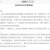 哪吒汽车回应前员工被违法解除劳动合同：夸大事实、恶意误导