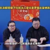 罗永浩解释找温洪喜当法人：为还债每月给他钱 他没高消费需求