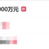 网店标错价格20分钟被薅7000万元冲上热搜