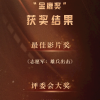 “金鹿奖”揭晓：张艺谋凭《第二十条》获最佳导演奖