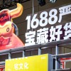 阿里旗下1688直销平台公告：调整仅退款规则 为商家提供申诉通道