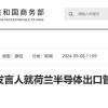 荷兰宣布将扩大光刻机管制范围 商务部：中方对此坚决反对