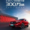 东风本田CR-V达成300万辆销量里程碑