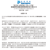 药明康德：不会对美构成安全风险 也未受美制裁