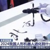 中国人形机器人进化到什么程度了？