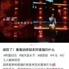 阿里25周年胡彦斌献唱《红颜》：“愿来世做牛马”让台下打工人破防