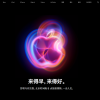苹果中国官网开始维护 今晚8点开抢iPhone 16