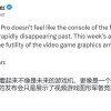 彭博社痛批PS5 Pro 将会是一个很容易被人遗忘的过去