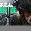 腾讯FPS大作《三角洲行动》品牌代言人即将公布 网友猜测是吴彦祖