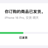 苹果官网显示首批iPhone 16已发货 明天到手