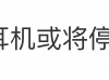 苹果有线耳机或将停产冲上热搜 闲鱼相关搜索量暴涨384%