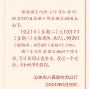 北京公布2024年国庆放假安排：放假7天需调休 高速免费