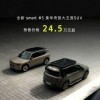24.5万起 smart精灵#5开订：品牌史上最大、比肩奔驰GLB