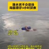 凌晨4点男子散步看手机失足坠海 在海上漂了3个小时