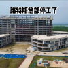 传路特斯全球总部停工荒废 公司暂无回应