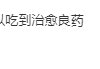 贾跃亭在美国吃上老家临汾牛肉丸子面 感叹每一口藏着家的味道
