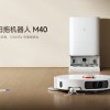 小米推出米家扫拖机器人M40：双机械臂、12000Pa吸力 首发2999元起