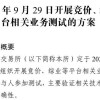 上交所定于9月29日组织开展竞价、综业等平台相关业务测试