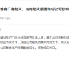 宁德时代深夜回应总部生产基地火灾：明火已扑灭 受影响产品数量较小