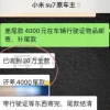 男子花20万买二手小米SU7 回家后遭原车主远程锁车
