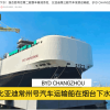 出海舰队再加一 比亚迪汽车滚装运输船常州号下水