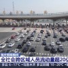 国庆假期结束 全社会跨区域人员流动量超20亿人次