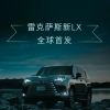 雷克萨斯新LX首发：首创并联式混合动力系统 峰值扭矩790牛·米