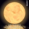 本年度最大满月10月17日天幕上演