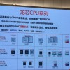 龙芯CPU走出特色之路：成熟工艺对标7纳米、三步走建设生态