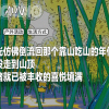 玩一次野采，才知道小时候错过了那么多