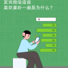 为啥总有人发完语音自己听一遍：微信官方揭秘原因
