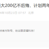 贾跃亭放话：拒绝恒大200亿不后悔 计划两年内回国