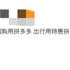 人人都骂拼好饭，人人都用拼好饭
