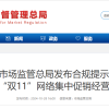 官方发“双11”合规提示：严禁“二选一”、规范直播营销