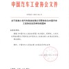 中汽协批准小米汽车成为协会会员