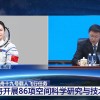 神十九乘组将开展86项空间科学研究与技术试验 首次带果蝇上太空