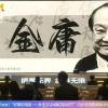肖战版《射雕英雄传》亮相影片推介会 或于明年上映