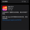 苹果iOS 17.7.1正式版发布 包含重要安全修复