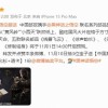 中国邮政与《黑神话》联动邮品 游戏界的猴票来了