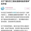 B站回应“员工利用职权多次中奖”事件：该账号实名注册信息不是B站在职或离职员工