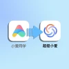 小爱同学升级，新Logo似曾相识
