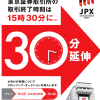 日本东京证券交易所宣布把股票交易时间延长至5.5小时