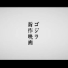 《哥斯拉》确定制作新电影 编剧导演依然是山崎贵