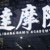 达摩院愚弄了所有人，包括姜萍