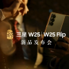 心系天下三星W25/W25 Flip宣布11月6日发布 中国区独享