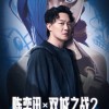 第一季《孤勇者》爆火 陈奕迅将演唱《双城之战》第二季全新中文主题曲